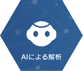 AIによる解析