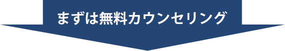 まずは無料カウンセリング