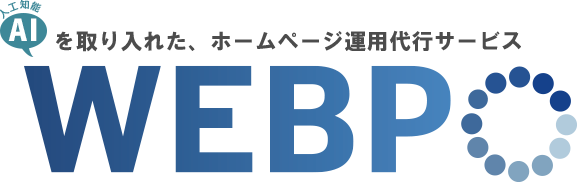 ホームページ運用代行サービスWEBPO