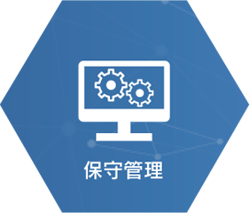 保守管理