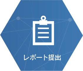 レポート提出