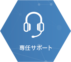 専任サポート