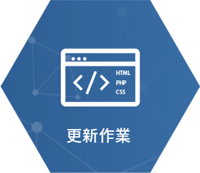 更新作業