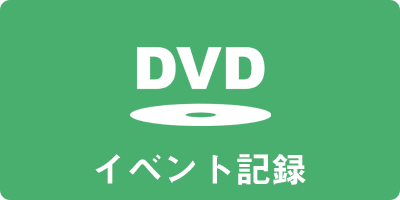 イベント記録