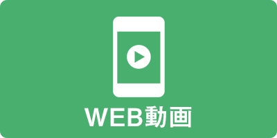 WEB動画