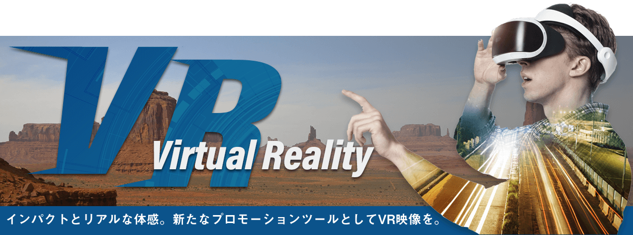 バーチャルリアリティ