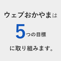 5つの目標