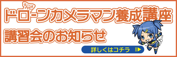 ドローンカメラマン養成講座