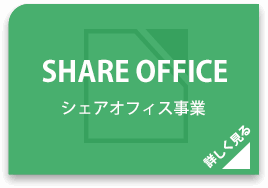 シェアオフィス事業