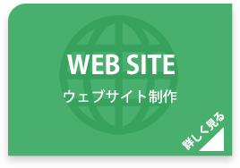 ウェブサイト制作