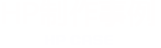 HP制作事例