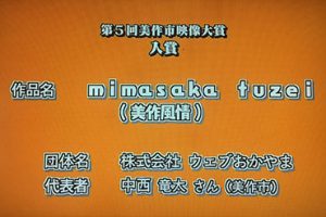 第5回美作市映像大賞 入賞