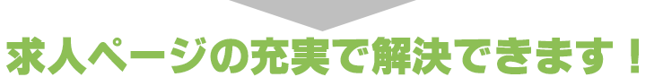 求人ページの充実で解決