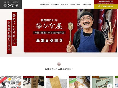 染み抜き専門店[「ひな屋」